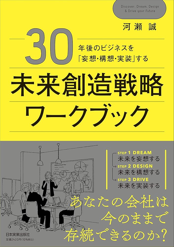 30年後のビジネスを「妄想・構想・実装」する 未来創造戦略